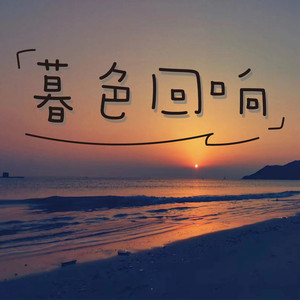 暮色回响 - 广播版 by 凌晨的光