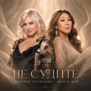 Не судите by Anita Tsoy, Наталья Палинова