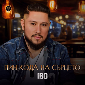 IBO - Пин кода на сърцето