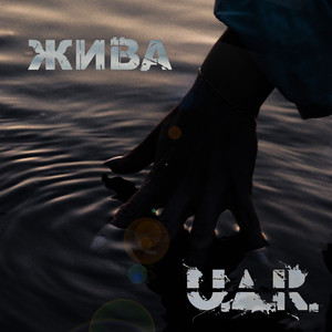 U.A.R. — Ж`ива