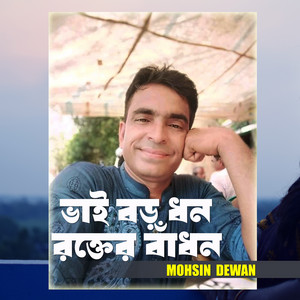 Mohsin Dewan - Bhai Boro Dhon Rokter Badhon