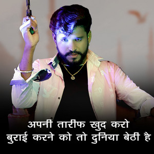 Goutam Govinda - Apni Tarif Khud Karo Burai Karne Ko To Duniya Baithi Hai