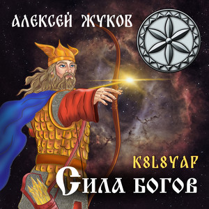 Сила Богов (REMIX) by Алексей Жуков, K8L8YAR