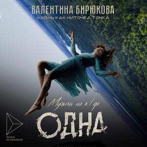 Жизнь как ниточка тонка - song and lyrics by Валентина Бирюкова ...