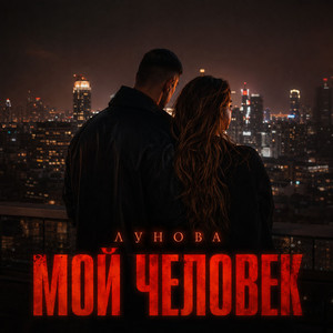 Мой человек by ЛУНОВА