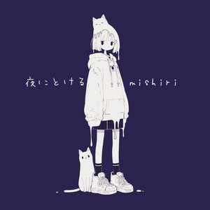 夜にとける by mishiri