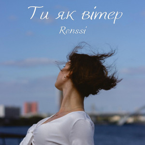 RENSI — Ти як вітер
