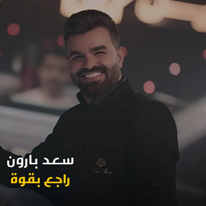 Saad Baroon - راجع بقوة