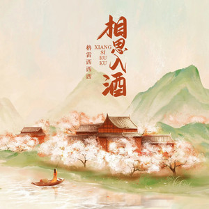 相思入酒 by 格雷西西西