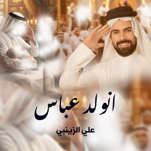 علي الزينبي - انولد عباس