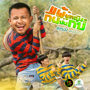 แพ้ผู้หญิงกินป่นกบ