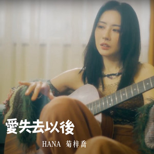愛失去以後 by HANA