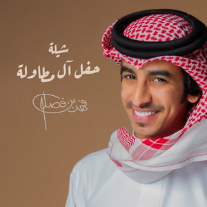 شيلة حفل آل مطاولة by فهد بن فصلا