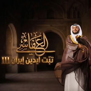 تبت ايدين إيران 3 by مشاري بن راشد العفاسي