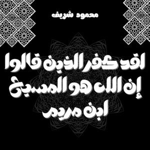 لقد كفر الذين قالوا إن الله هو المسيح ابن مريم