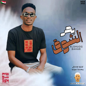احمد كابيلا - الشوق بحر
