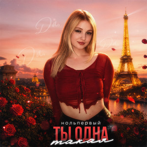 Ты одна такая by нольпервый