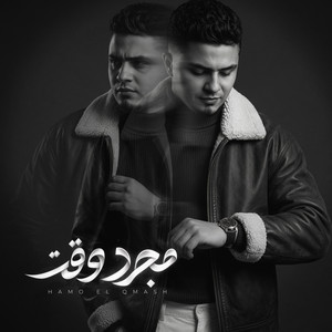مجرد وقت وافضلكوا ( امنتلكم وخنتوني ) by حمو القماش