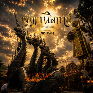 พญานิลกาฬ by SD PMR