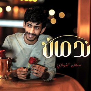 سلطان الفهادي - ندمان