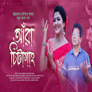 Mubin TusHar, Polly Sharmin & Abdul Hakim - Chittagong Song Ara Chattogram