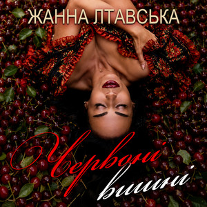 Червоні вишні by Жанна Лтавська