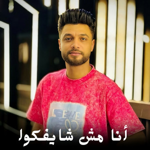 Ahmad Amer - انا مش شايفكوا