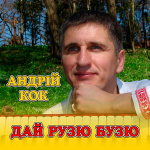 Дай Рузю бузю