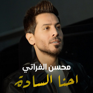 Mohsen Al Farati - احنا السادة
