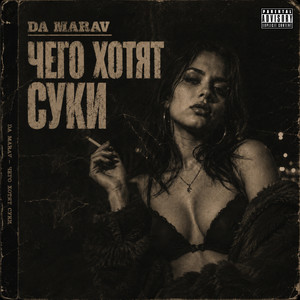 Чего хотят суки