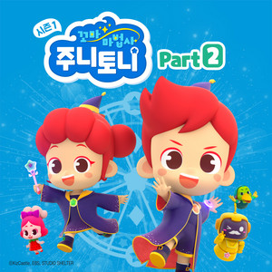 꼬마마법사 주니토니 시즌 1 - Pt. 2 (Original Soundtrack)