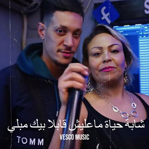 Vesco music - شابة حياة ماعليش قابلا بيك مبلي