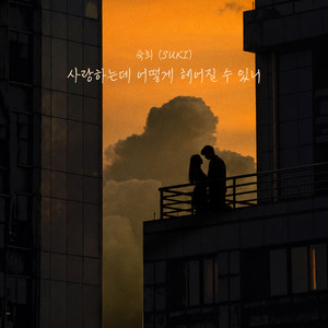 사랑하는데 어떻게 헤어질 수 있니 by Suki