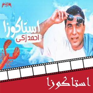 Ahmed Zaky & Hussein Elemam - Estakoza (From Estakoza Movie)