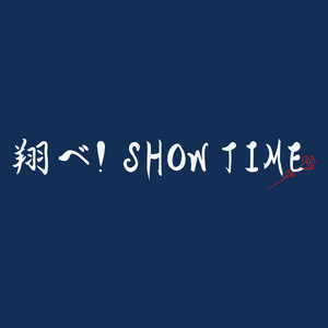 翔べ！SHOW TIME by 菅田 好貴