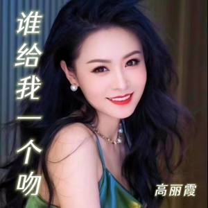 谁给我一个吻（我就是他的人） by 高丽霞