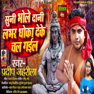 Suni Bhole Dani Lover Dhokha Deke Chal Gail - Bhojpuri