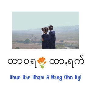 LootPai Music - ထာဝရ ထာꩻရက်
