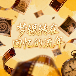 梦辗转在回忆的流年 - 烟嗓版 by 龙小旭