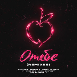 О тебе (Angelcore Remix) by Ранетки, ЗВЕНО REMIXES, TUSOVKA