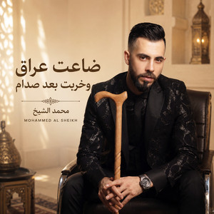 ضاعت عراق وخربت بعد صدام by محمد الشيخ
