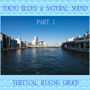 東京ブルースと癒しの自然音 (パート 1)