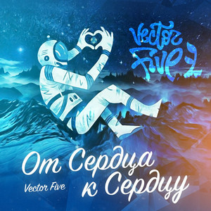 Обнимаю тебя by Vector Five