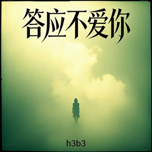 答应不爱你 - R&B版 by h3b3