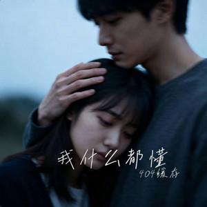 我什么都懂 ｜R&B｜-404缓存 by 啊润-抖音Music