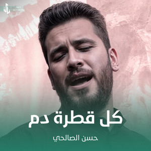 حسن الصالحي - كل قطره دم