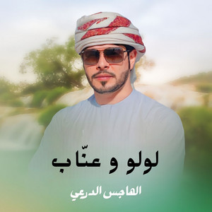 الهاجس الدرعي - لولو و عنّاب