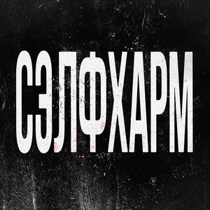 Сэлфхарм by Vopross