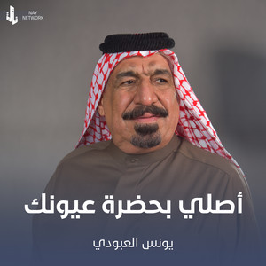أصلي بحضرة عيونك by يونس العبودي