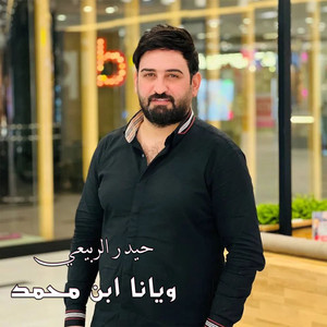 حيدر الربيعي - ويانا ابن محمد
